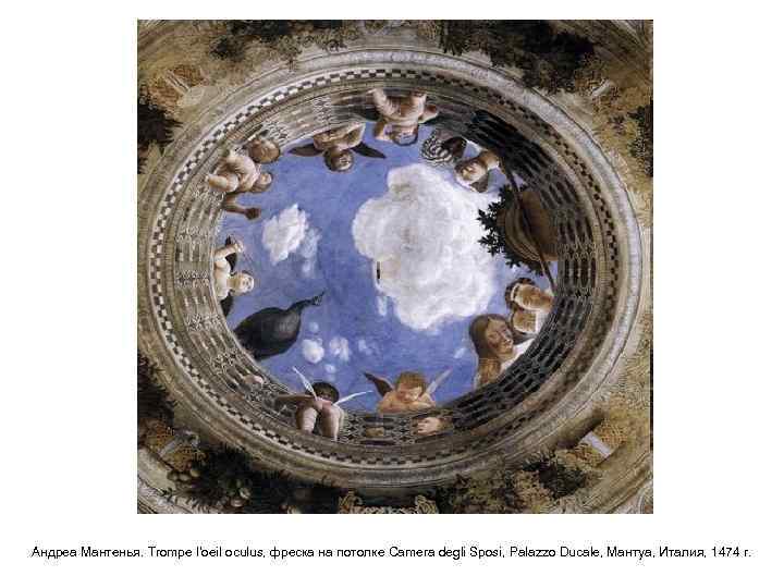 Андреа Мантенья. Trompe l'oeil oculus, фреска на потолке Camera degli Sposi, Palazzo Ducale, Мантуа,