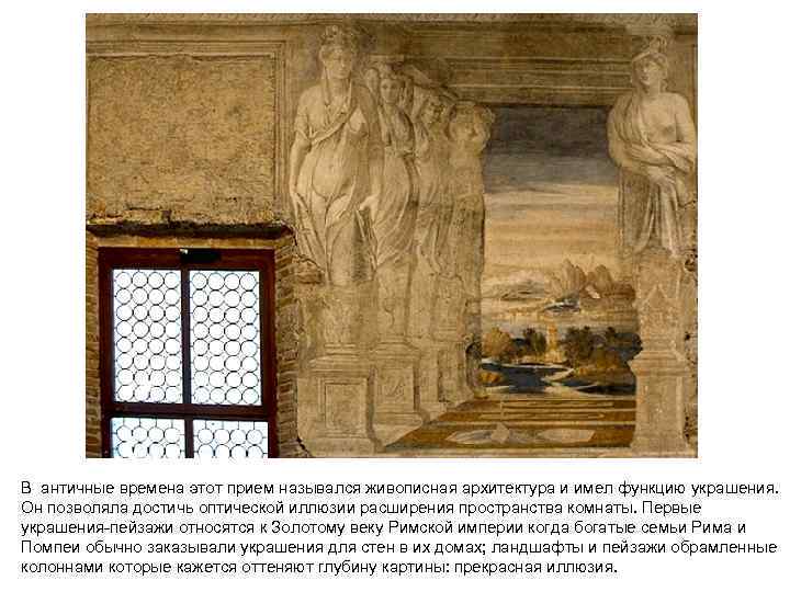 В античные времена этот прием назывался живописная архитектура и имел функцию украшения. Он позволяла