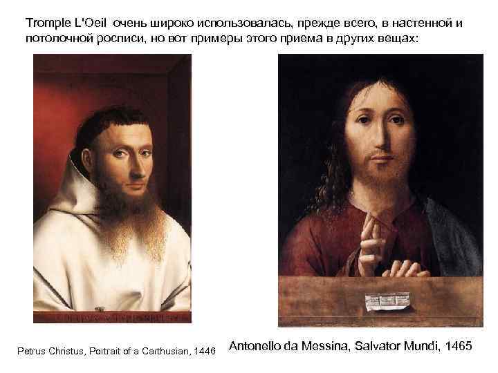 Tromple L'Oeil очень широко использовалась, прежде всего, в настенной и потолочной росписи, но вот