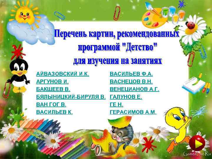 АЙВАЗОВСКИЙ И. К. АРГУНОВ И. БАКШЕЕВ В. БЯЛЫНИЦКИЙ-БИРУЛЯ В. ВАН ГОГ В. ВАСИЛЬЕВ К.