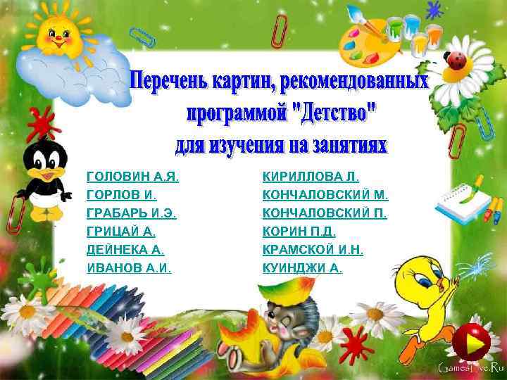 ГОЛОВИН А. Я. ГОРЛОВ И. ГРАБАРЬ И. Э. ГРИЦАЙ А. ДЕЙНЕКА А. ИВАНОВ А.