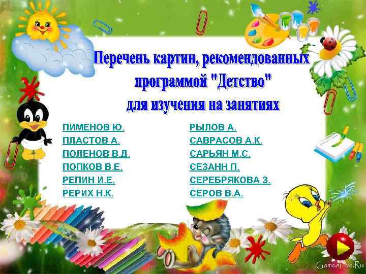 ПИМЕНОВ Ю. ПЛАСТОВ А. ПОЛЕНОВ В. Д. ПОПКОВ В. Е. РЕПИН И. Е. РЕРИХ