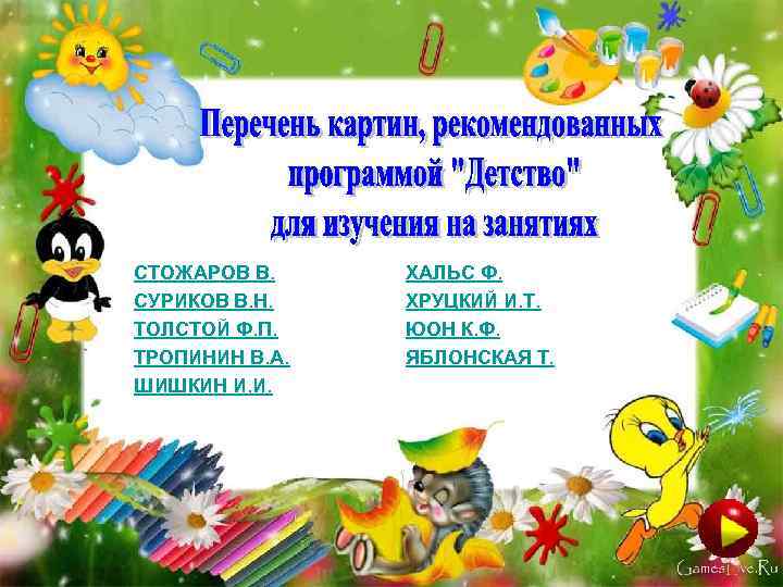 СТОЖАРОВ В. СУРИКОВ В. Н. ТОЛСТОЙ Ф. П. ТРОПИНИН В. А. ШИШКИН И. И.