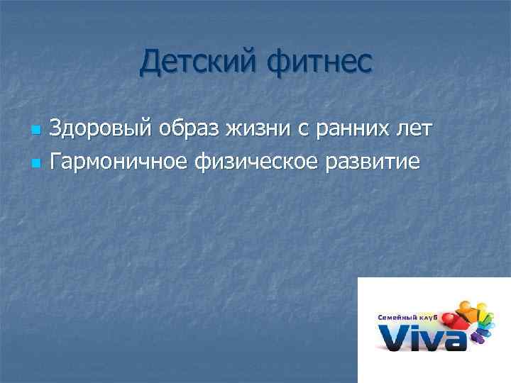 Детский фитнес n n Здоровый образ жизни с ранних лет Гармоничное физическое развитие 