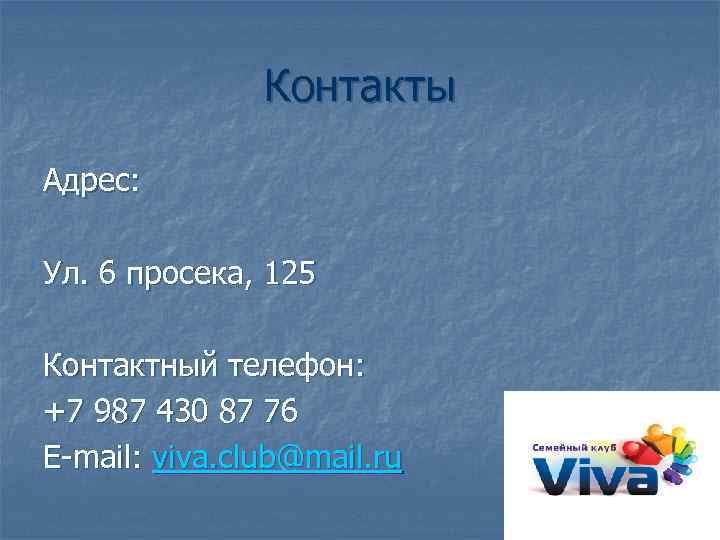 Контакты Адрес: Ул. 6 просека, 125 Контактный телефон: +7 987 430 87 76 E-mail: