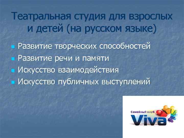 Театральная студия для взрослых и детей (на русском языке) n n Развитие творческих способностей