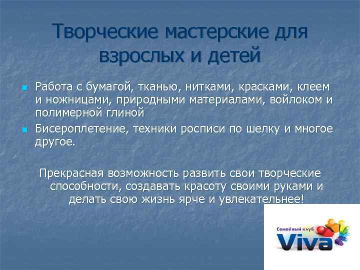 Творческие мастерские для взрослых и детей n n Работа с бумагой, тканью, нитками, красками,
