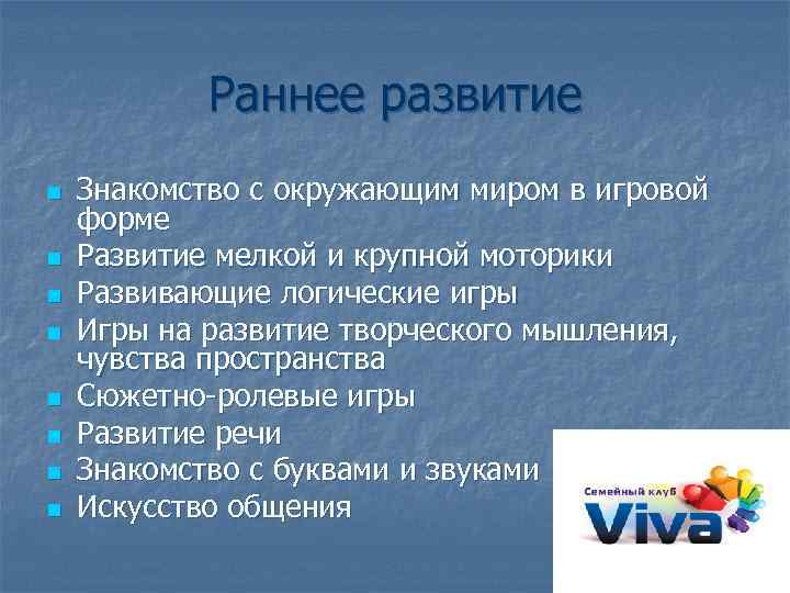 Раннее развитие n n n n Знакомство с окружающим миром в игровой форме Развитие