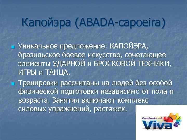 Капойэра (ABADA-capoeira) n n Уникальное предложение: КАПОЙЭРА, бразильское боевое искусство, сочетающее элементы УДАРНОЙ и
