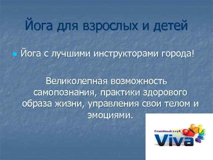 Йога для взрослых и детей n Йога с лучшими инструкторами города! Великолепная возможность самопознания,