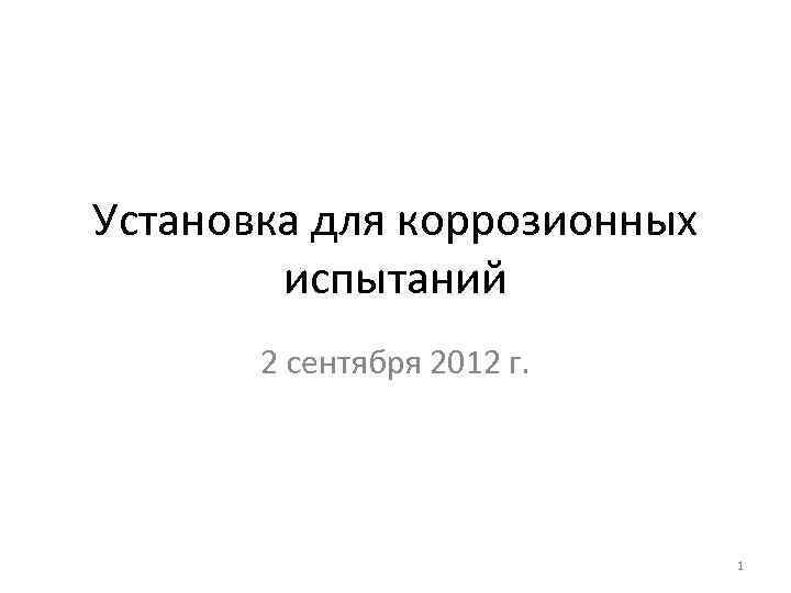 Установка для коррозионных испытаний 2 сентября 2012 г. 1 