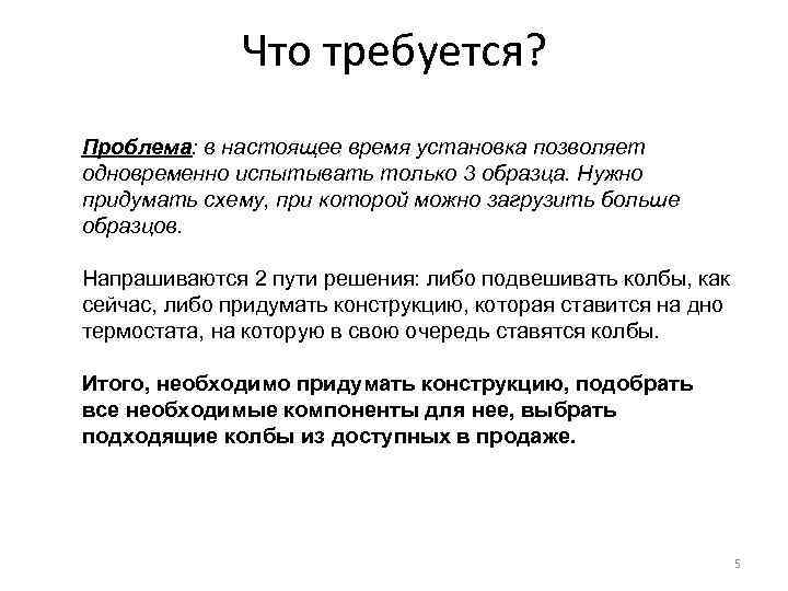 Что требуется? Проблема: в настоящее время установка позволяет одновременно испытывать только 3 образца. Нужно