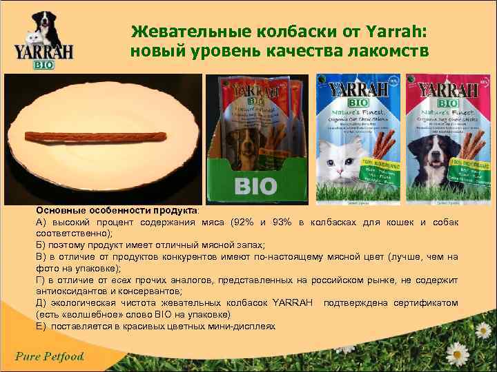 Жевательные колбаски от Yarrah: новый уровень качества лакомств Основные особенности продукта: А) высокий процент