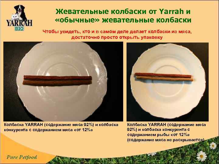 Жевательные колбаски от Yarrah и «обычные» жевательные колбаски Чтобы увидеть, кто и в самом