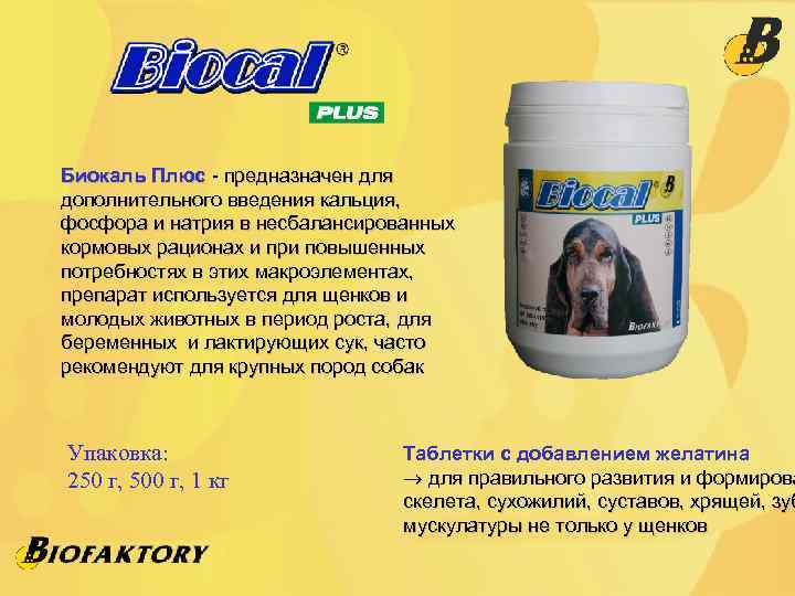 Биокаль Плюс - предназначен для дополнительного введения кальция, фосфора и натрия в несбалансированных кормовых