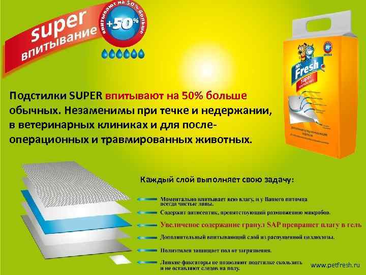 Подстилки SUPER впитывают на 50% больше обычных. Незаменимы при течке и недержании, в ветеринарных