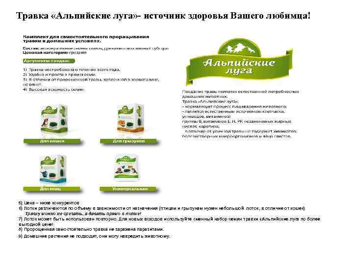 Травка «Альпийские луга» - источник здоровья Вашего любимца! 5) Цена – ниже конкурентов 6)