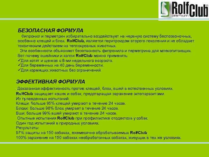 БЕЗОПАСНАЯ ФОРМУЛА Фипронил и перметрин избирательно воздействует на нервную систему беспозвоночных, особенно клещей и