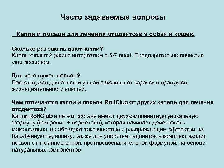 Часто задаваемые вопросы Капли и лосьон для лечения отодектоза у собак и кошек. Сколько