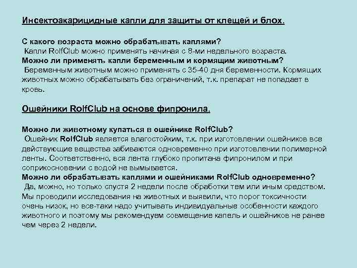 Инсектоакарицидные капли для защиты от клещей и блох. С какого возраста можно обрабатывать каплями?