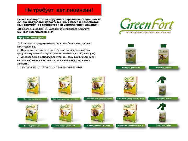 Не требует вет. лицензии! 