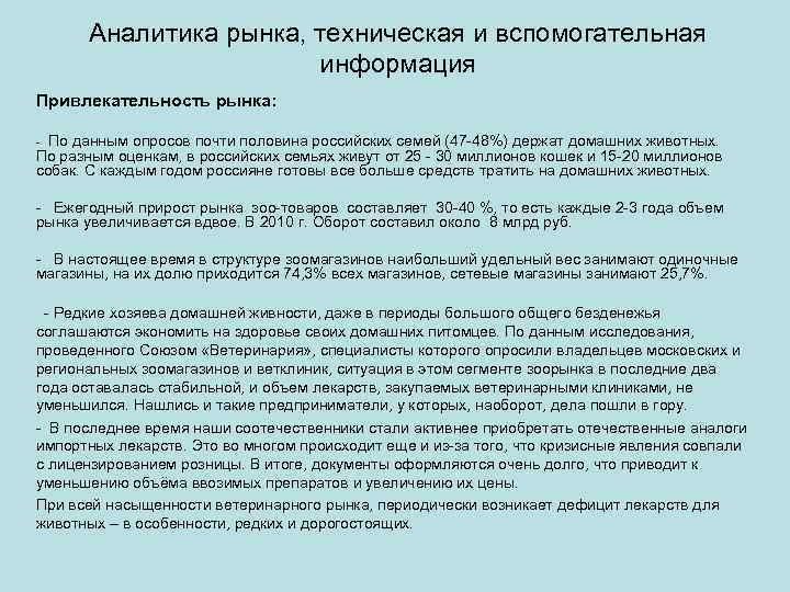 Аналитика рынка, техническая и вспомогательная информация Привлекательность рынка: - По данным опросов почти половина