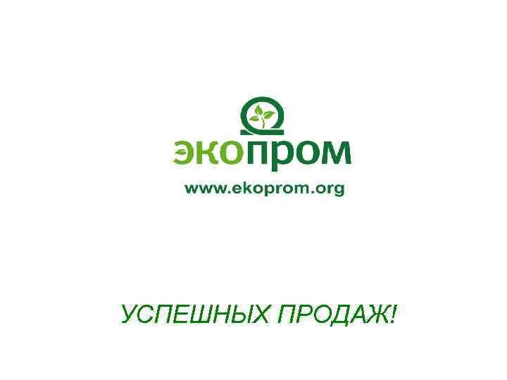 УСПЕШНЫХ ПРОДАЖ! 