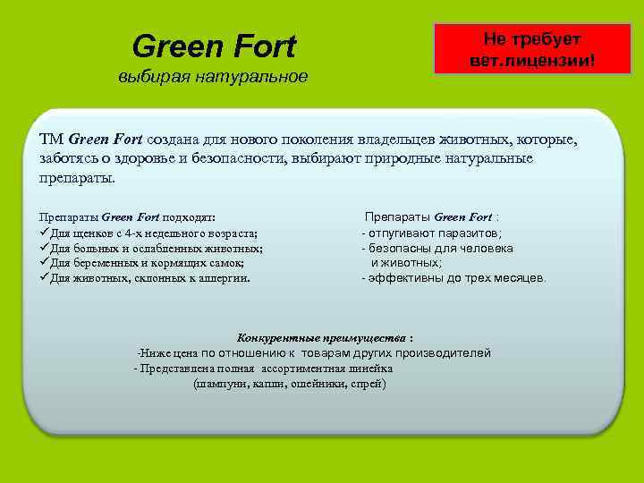 Green Fort выбирая натуральное Не требует вет. лицензии! ТМ Green Fort создана для нового