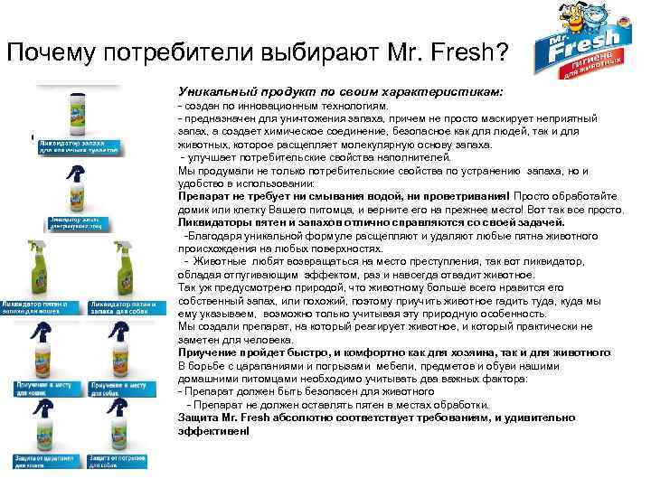 Почему потребители выбирают Mr. Fresh? Уникальный продукт по своим характеристикам: - создан по инновационным