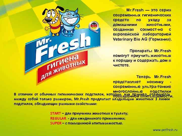 Mr. Fresh — это серия современных гигиенических средств по уходу за домашними животными, созданная