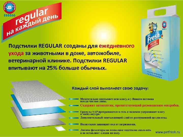 Подстилки REGULAR созданы для ежедневного ухода за животными в доме, автомобиле, ветеринарной клинике. Подстилки