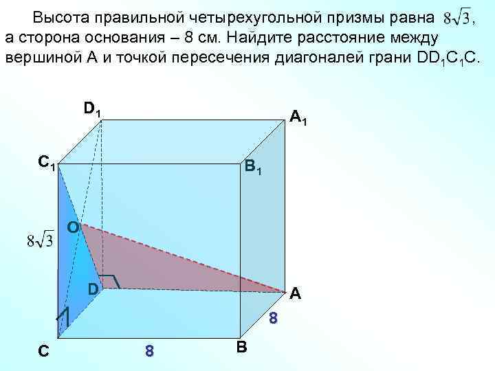 Высота правильной четырехугольной призмы равна , а сторона основания – 8 см. Найдите расстояние