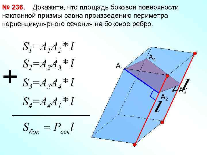 № 236. Докажите, что площадь боковой поверхности наклонной призмы равна произведению периметра перпендикулярного сечения