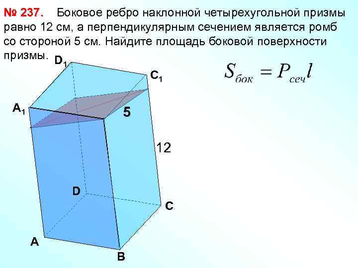 № 237. Боковое ребро наклонной четырехугольной призмы равно 12 см, а перпендикулярным сечением является