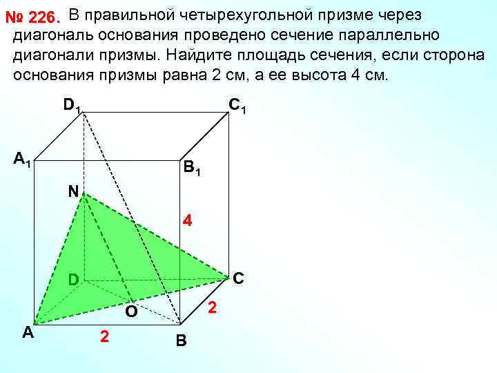 № 226. В правильной четырехугольной призме через диагональ основания проведено сечение параллельно диагонали призмы.