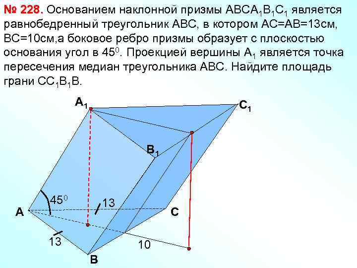 № 228. Основанием наклонной призмы АВСА 1 В 1 С 1 является равнобедренный треугольник