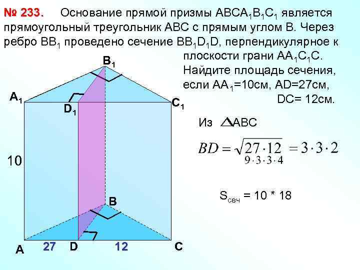 № 233. Основание прямой призмы АВСА 1 В 1 С 1 является прямоугольный треугольник