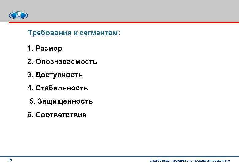 Требования к сегментам: 1. Размер 2. Опознаваемость 3. Доступность 4. Стабильность 5. Защищенность 6.