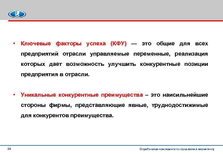  • Ключевые факторы успеха (КФУ) — это общие для всех предприятий отрасли управляемые
