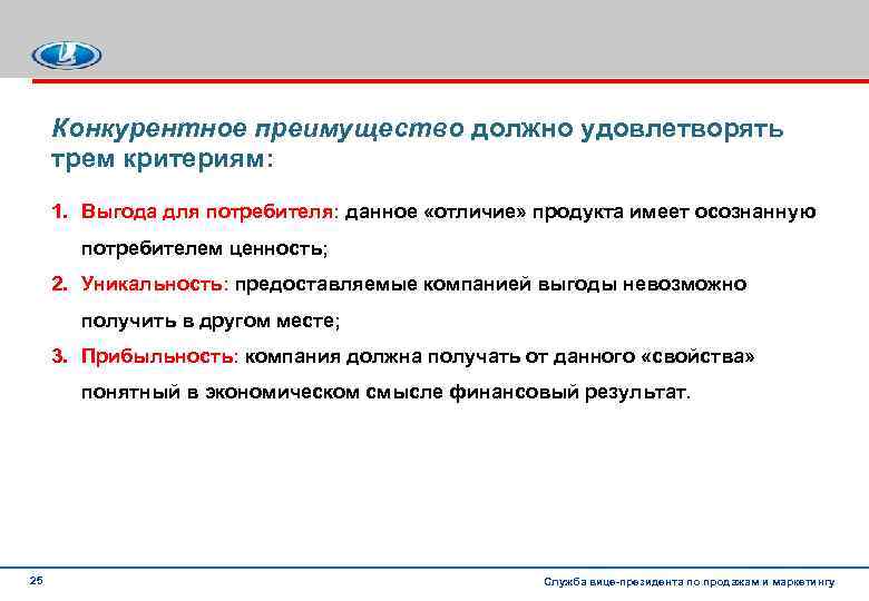 Конкурентное преимущество должно удовлетворять трем критериям: 1. Выгода для потребителя: данное «отличие» продукта имеет
