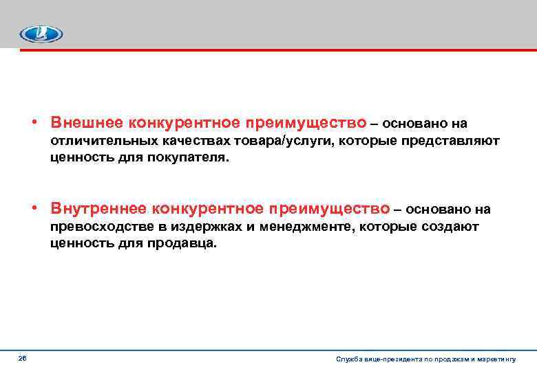  • Внешнее конкурентное преимущество – основано на отличительных качествах товара/услуги, которые представляют ценность