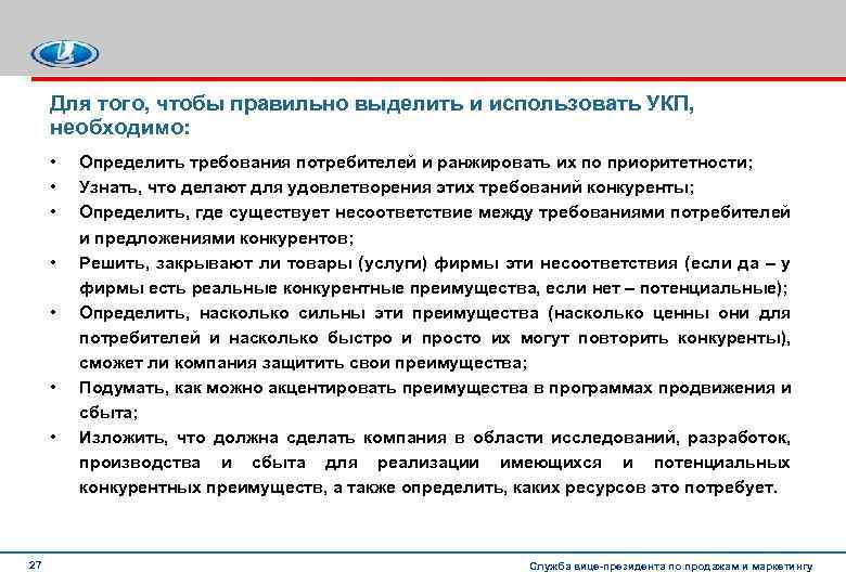 Для того, чтобы правильно выделить и использовать УКП, необходимо: • • 27 Определить требования