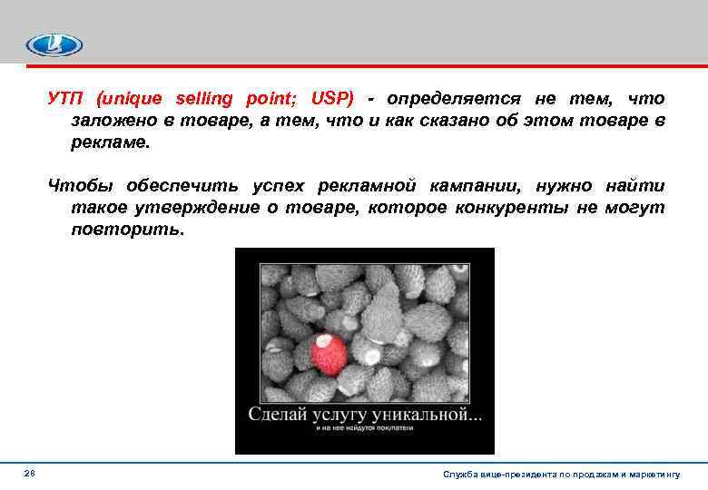 УТП (unique selling point; USP) - определяется не тем, что заложено в товаре, а