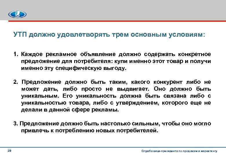 УТП должно удовлетворять трем основным условиям: 1. Каждое рекламное объявление должно содержать конкретное предложение