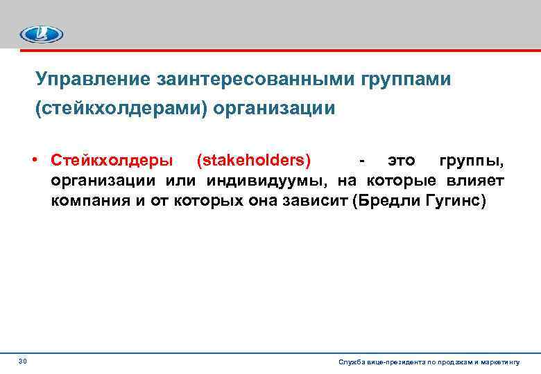 Управление заинтересованными группами (стейкхолдерами) организации • Стейкхолдеры (stakeholders) это группы, организации или индивидуумы, на