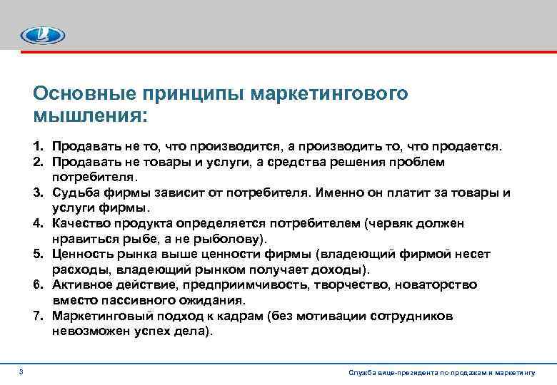 Основные принципы маркетингового мышления: 1. Продавать не то, что производится, а производить то, что