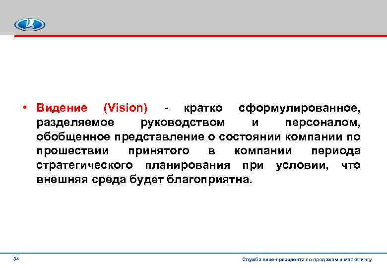  • Видение (Vision) кратко сформулированное, разделяемое руководством и персоналом, обобщенное представление о состоянии