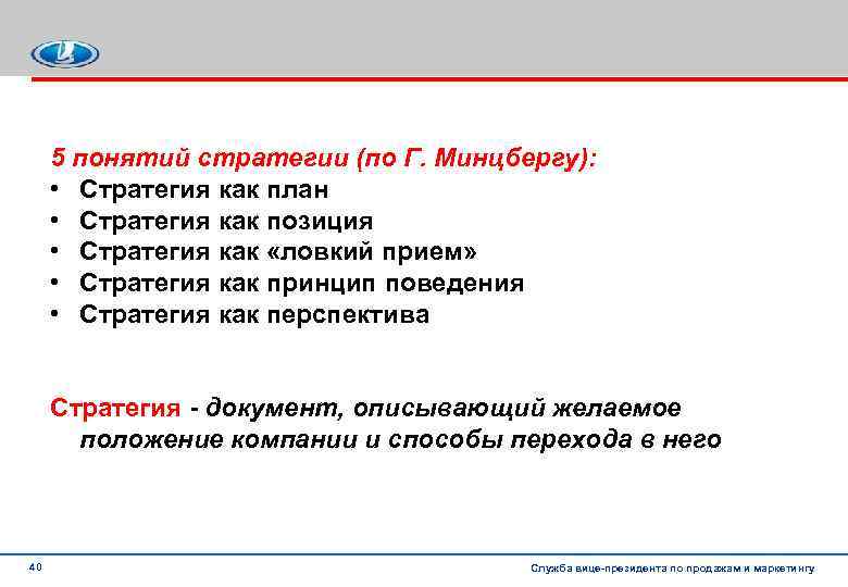 5 понятий стратегии (по Г. Минцбергу): • Стратегия как план • Стратегия как позиция