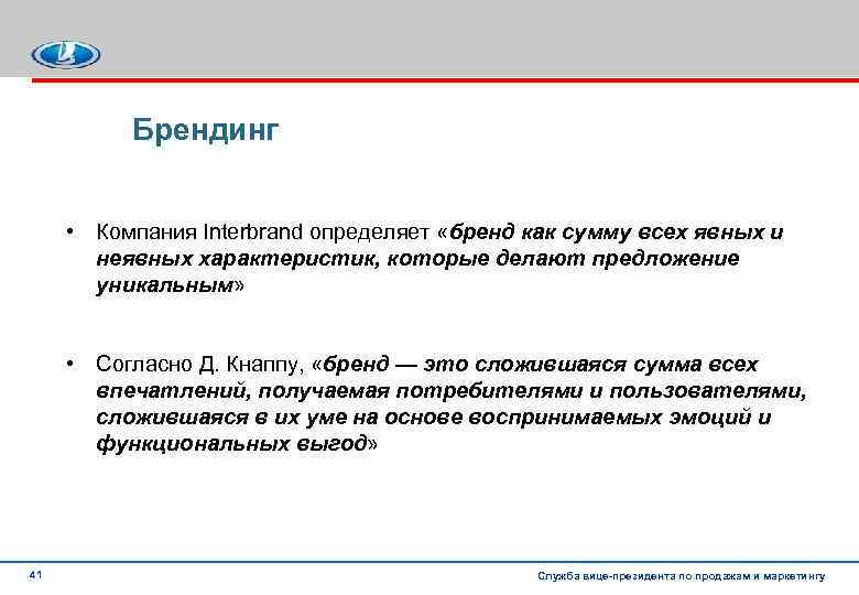 Брендинг • Компания Interbrand определяет «бренд как сумму всех явных и неявных характеристик, которые