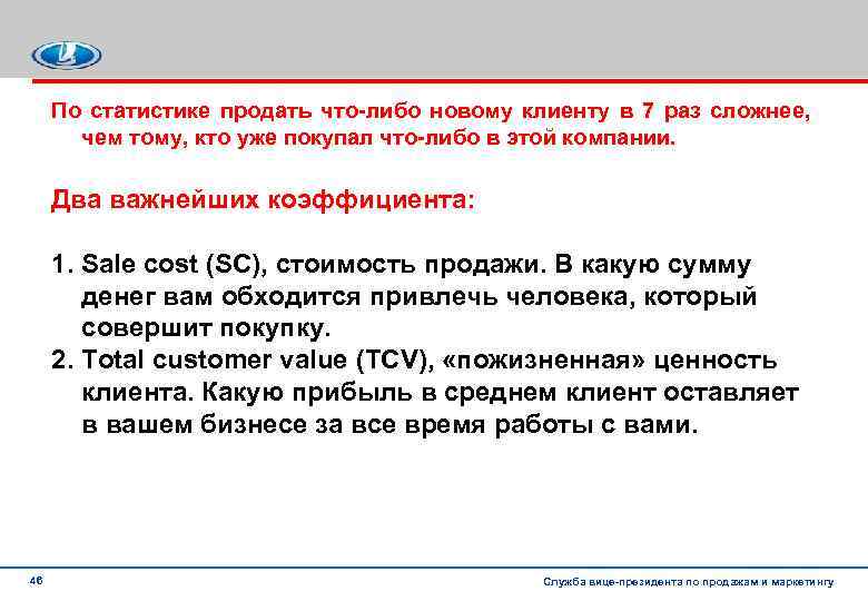 По статистике продать что либо новому клиенту в 7 раз сложнее, чем тому, кто